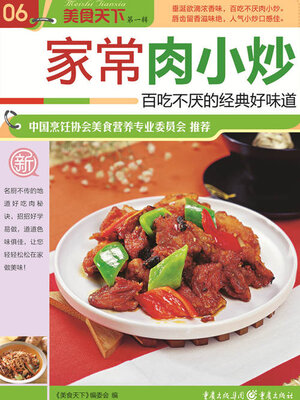 cover image of 家常肉小炒（美食天下·第1辑）